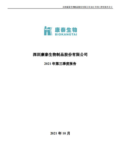 Stake生物：2021年第三季度报告